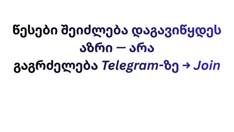 წესები შეიძლება დაგავიწყდეს — აზრი არა