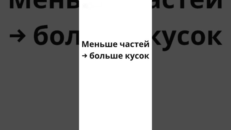 რატომ არის 1/4 მეტი ვიდრე 1/8?