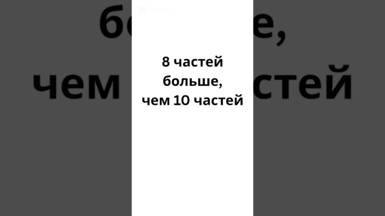 Почему нельзя сравнивать дроби по числам?