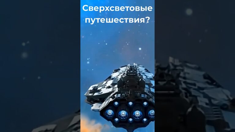 Можно ли летать быстрее света? Warp-двигатель