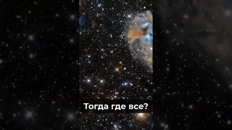 Почему Вселенная молчит? | Парадокс Ферми